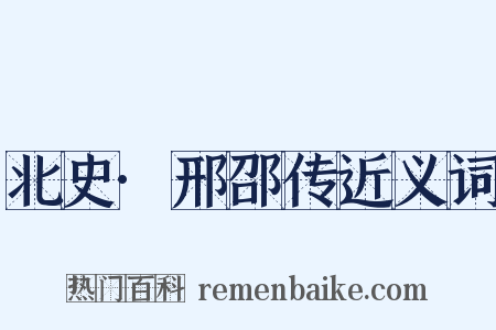 北史·邢邵传近义词是什么意思的图片